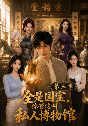 全是国宝，你管这叫私人博物馆第三季（102集）大结局太过瘾了