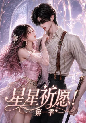 星星祈愿！第一季（78集）免费版
