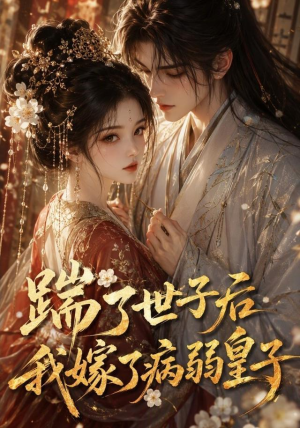 踹了世子后我嫁了病弱皇子（132集）大结局完美收官