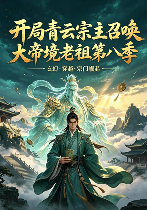 开局青云宗主召唤大帝境老祖（第八季）（164集）爱上了这部剧了
