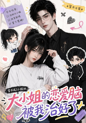 穿书成了小跟班，大小姐的恋爱脑被我治好了（75集）短剧推荐来了