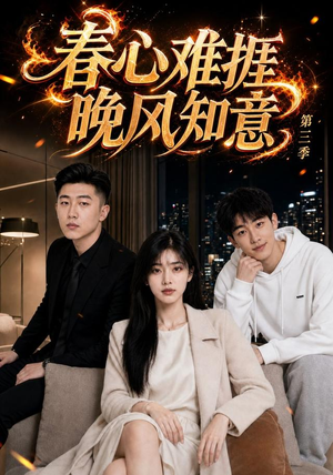 春心难捱,晚风知意第三季(89集) 春心难捱,晚风知意第三季(89集)短剧精彩不断
