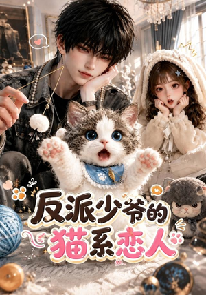 反派少爷的猫系恋人（111集）短剧太上头了