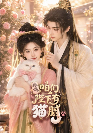 娘娘！咱们陛下有猫腻（68集）网上可以看吗