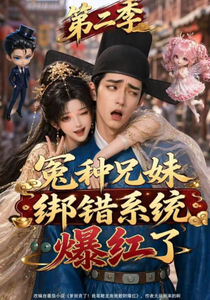 冤种兄妹绑错系统爆红了第二季(133集) 冤种兄妹绑错系统爆红了第二季(133集)超甜短剧分享