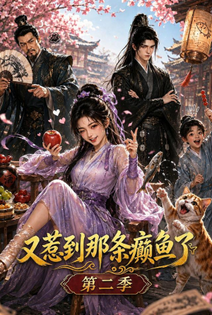 又惹到那条癫鱼了第二季（75集）经典老剧免费看