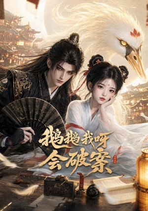 鹅鹅我呀，会破案（67集）精彩短剧热播中