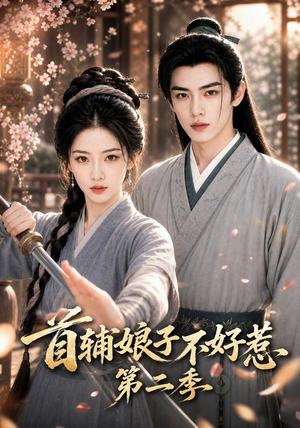首辅娘子不好惹第二季(176集) 首辅娘子不好惹第二季(176集)全集我都看完了