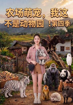农场萌宠，我这不是动物园！第四季（130集）超好看短剧推荐