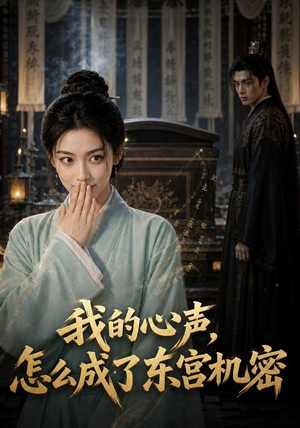 我的心声怎么成了东宫机密（51集）火爆热门短剧