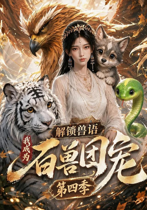 解锁兽语，我成为百兽团宠第四季（113集）甜宠短剧推荐