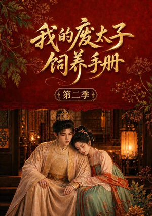 我的废太子饲养手册第二季（167集）在线看免费版