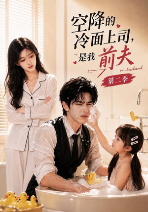 空降的冷面上司，是我前夫第二季（80集）原创精彩短剧