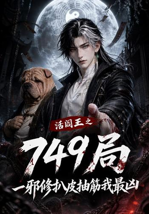 活阎王之749局一邪修扒皮抽筋我最凶（101集）短剧精彩绝伦