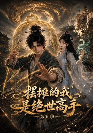 摆摊的我是绝世高手第五季（107集）更新时间一览表