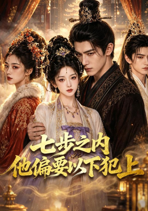 七步之内他偏要以下犯上（56集）免费短剧完整版