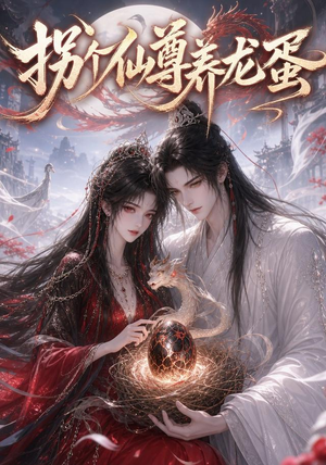 拐个仙尊养龙蛋（162集）好看短剧看不停