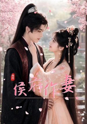 侯府作妻（83集）免费全集短剧