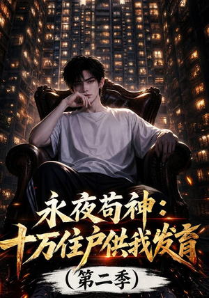 永夜苟神:十万住户供我发育(第二季)(206集) 永夜苟神:十万住户供我发育(第二季)(206集)精彩短剧片段