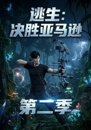 逃生：决胜亚马逊第二季（76集）免费看短剧全集
