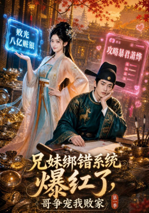 兄妹绑错系统爆红了，哥争宠我败家第一季（69集）一口气看完全集