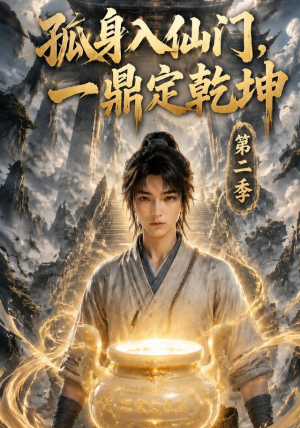 孤身入仙门，一鼎定乾坤第二季（117集）一口气追完短剧