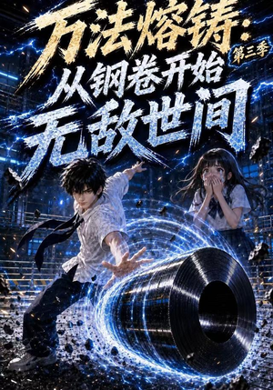 万法熔铸:从钢卷开始无敌世间第三季(153集) 万法熔铸:从钢卷开始无敌世间第三季(153集)精彩短剧免费看