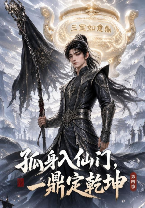 孤身入仙门，一鼎定乾坤第四季（155集）超火热门短剧