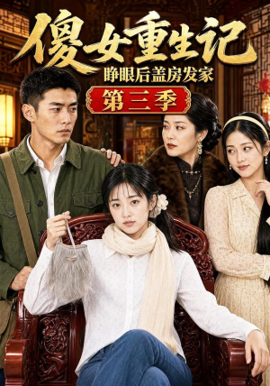 傻女重生记,睁眼后盖房发家第三季(111集) 傻女重生记,睁眼后盖房发家第三季(111集)海量资源免费看