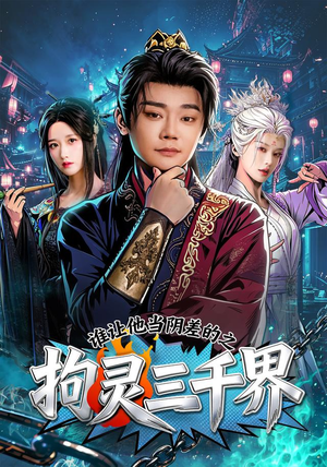 谁让他当阴差的之拘灵三千界（76集）精彩短剧下载