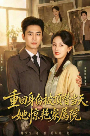 重回身份被顶替当天，她惊艳家属院（62集）短剧追不停