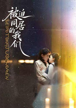被迫同居的我们（104集）全集一次看完