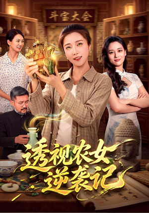 透视农女逆袭记(78集) 透视农女逆袭记(78集)每日短剧分享