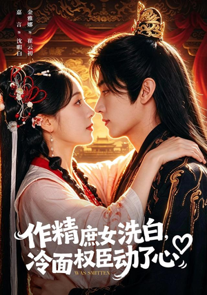 作精庶女洗白，冷面权臣动了心（71集）海量短剧免费看