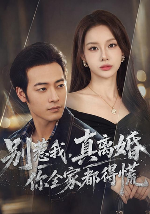 别惹我,真离婚你全家都得慌(60集) 别惹我,真离婚你全家都得慌(60集)1-102集