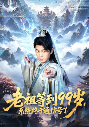 老祖等到99岁，系统终于通信号（64集）免费版