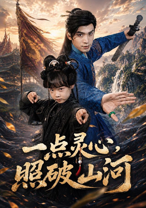 一点灵心，照破山河（81集）百万短剧抢先看