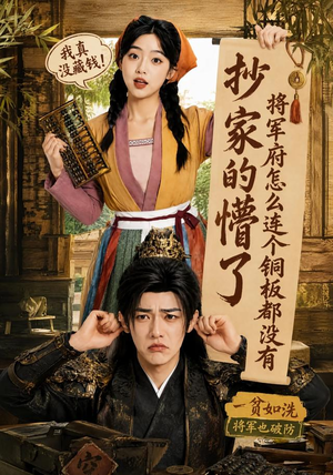 抄家的懵了将军府怎么连个铜板都没有（92集）最新火爆短剧