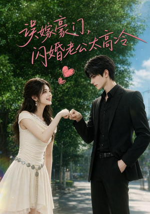 误嫁豪门，闪婚老公太高冷（116集）短剧热播中