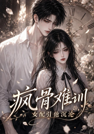 疯骨难训，女配引他沉沦（47集）怎么看全集