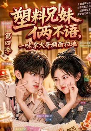 塑料兄妹俩不语，一味拿大哥颜面扫地第四季（100集）360网盘观看