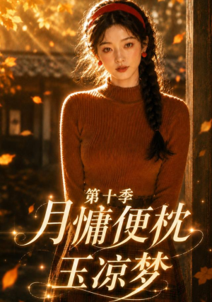 月慵便枕玉凉梦第十季(116集) 月慵便枕玉凉梦第十季(116集)火爆短剧热播中