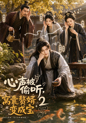 心声被偷听，窝囊赘婿变成宝2（107集）爱短剧爱追剧