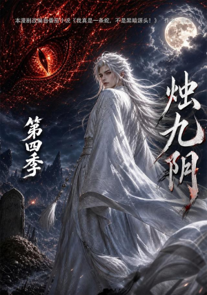 烛九阴第四季(132集) 烛九阴第四季(132集)每日短剧分享