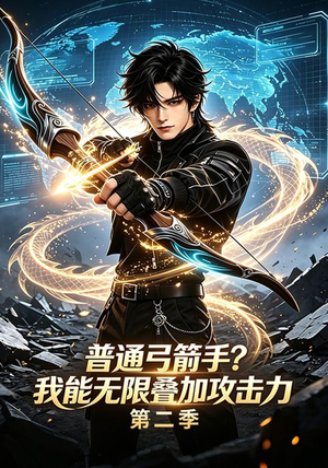 普通弓箭手?我能无限叠加攻击力第二季(77集) 普通弓箭手?我能无限叠加攻击力第二季(77集)大结局完美收官