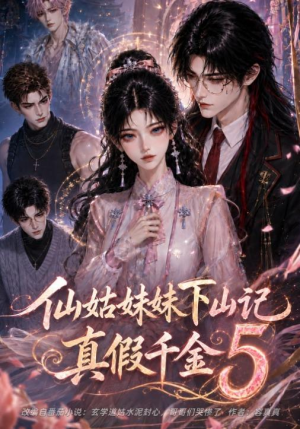 仙姑妹妹下山记：真假千金5（104集）在线看免费版