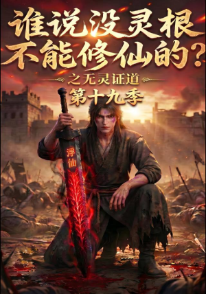 谁说没灵根不能修仙的？之无灵证道第十九季（99集）精彩短剧随心推
