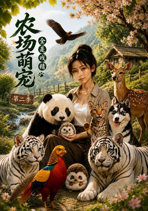 农场萌宠，全是戏精第二季（72集）短剧推荐分享