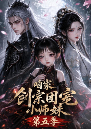 咱家剑宗团宠小师妹第五季(更至118集) 咱家剑宗团宠小师妹第五季(更至118集)古装热门短剧