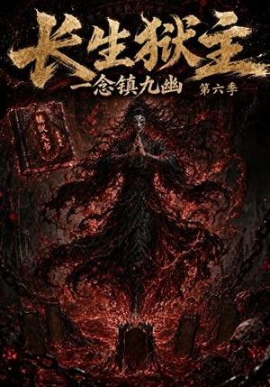 长生狱主,一念镇九幽第六季(123集) 长生狱主,一念镇九幽第六季(123集)深深爱上这部剧